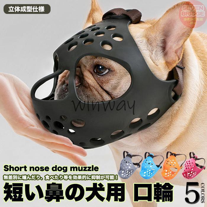 犬 口輪 マズル 立体成型 短い鼻の犬 犬の口輪 無駄吠え 噛みつき 拾い食い防止 マスク やわらかい