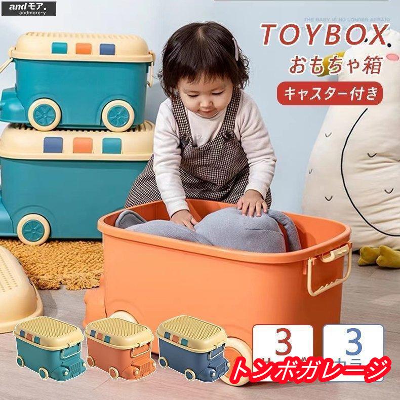 おもちゃ箱 おもちゃ 収納 ボックス 3サイズ 大容量 キャスター付き フタ付き 収納ボックス ベビー 子供 お片付け かわいい 出産祝い プ